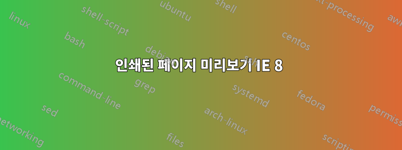 인쇄된 페이지 미리보기 IE 8