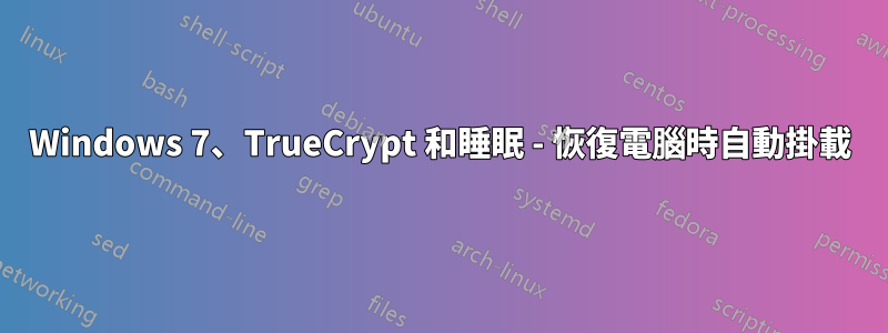 Windows 7、TrueCrypt 和睡眠 - 恢復電腦時自動掛載