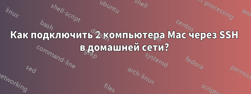 Как подключить 2 компьютера Mac через SSH в домашней сети?