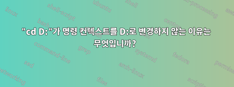 "cd D:"가 명령 컨텍스트를 D:로 변경하지 않는 이유는 무엇입니까? 