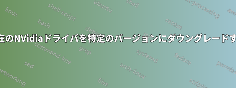現在のNVidiaドライバを特定のバージョンにダウングレードする
