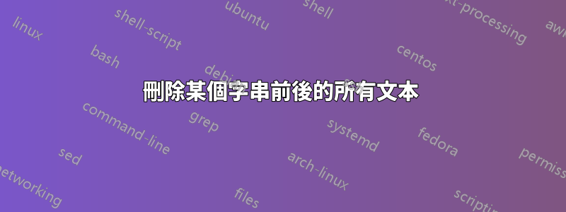 刪除某個字串前後的所有文本