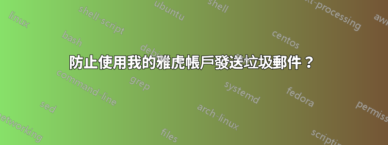 防止使用我的雅虎帳戶發送垃圾郵件？