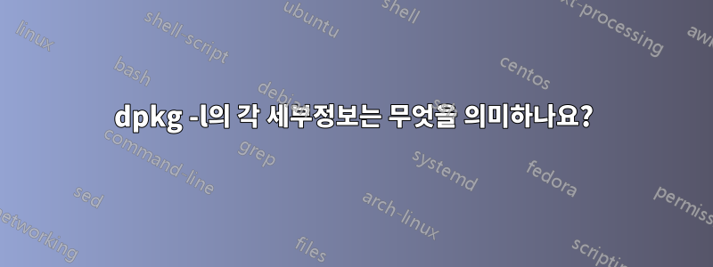 dpkg -l의 각 세부정보는 무엇을 의미하나요?