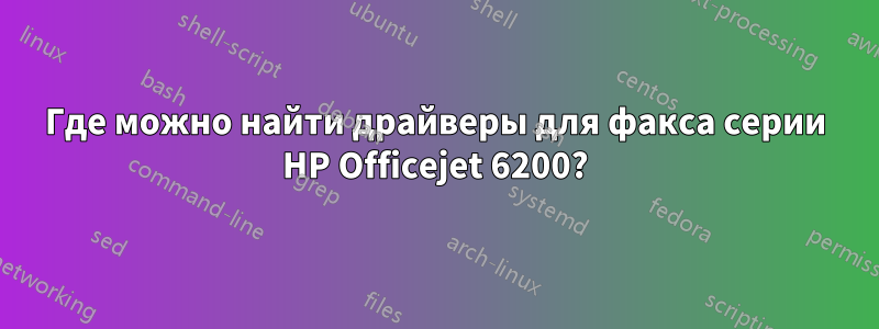 Где можно найти драйверы для факса серии HP Officejet 6200?