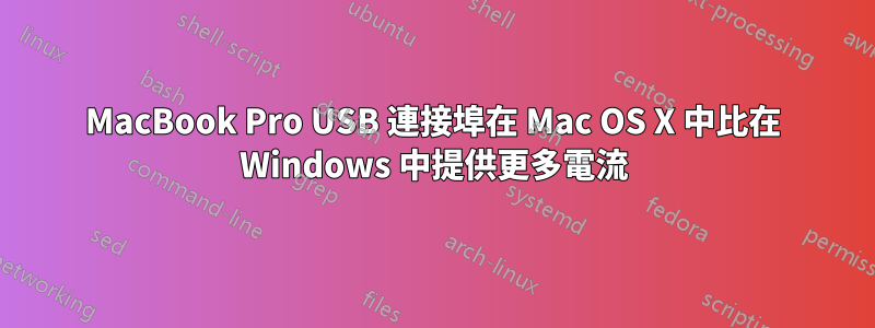 MacBook Pro USB 連接埠在 Mac OS X 中比在 Windows 中提供更多電流