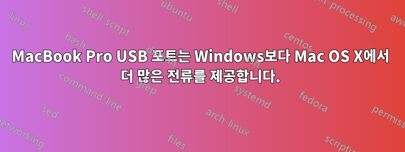 MacBook Pro USB 포트는 Windows보다 Mac OS X에서 더 많은 전류를 제공합니다.