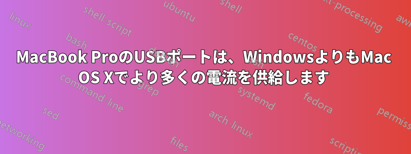 MacBook ProのUSBポートは、WindowsよりもMac OS Xでより多くの電流を供給します