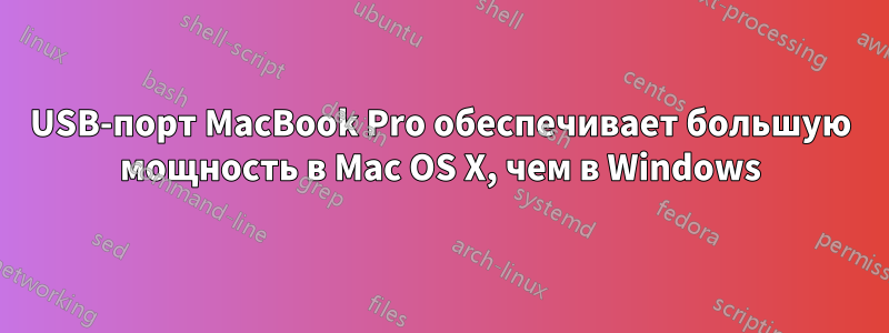 USB-порт MacBook Pro обеспечивает большую мощность в Mac OS X, чем в Windows