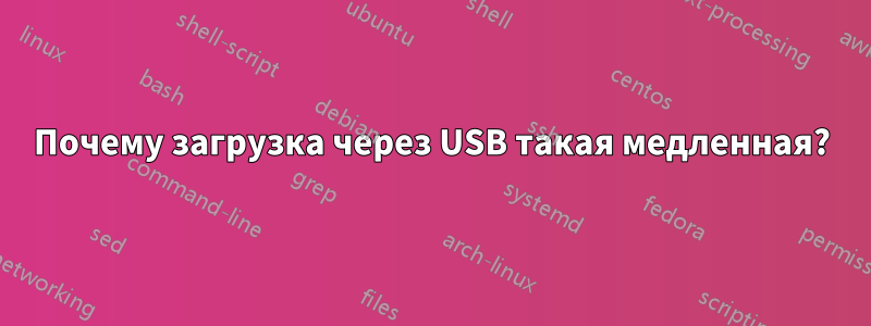 Почему загрузка через USB такая медленная?