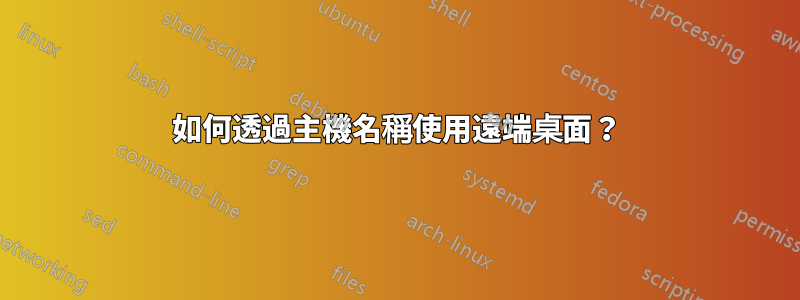 如何透過主機名稱使用遠端桌面？