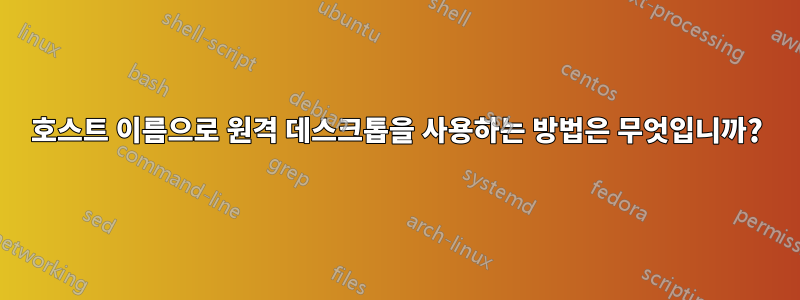 호스트 이름으로 원격 데스크톱을 사용하는 방법은 무엇입니까?