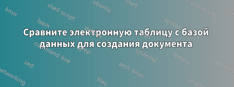 Сравните электронную таблицу с базой данных для создания документа