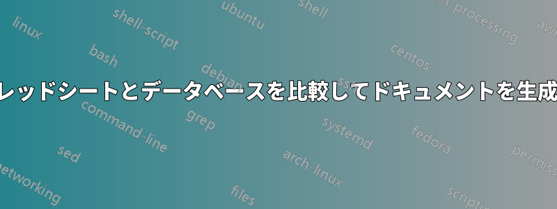 スプレッドシートとデータベースを比較してドキュメントを生成する