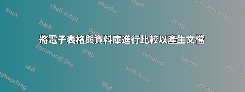 將電子表格與資料庫進行比較以產生文檔