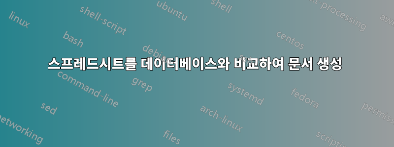 스프레드시트를 데이터베이스와 비교하여 문서 생성