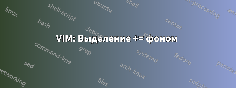 VIM: Выделение += фоном