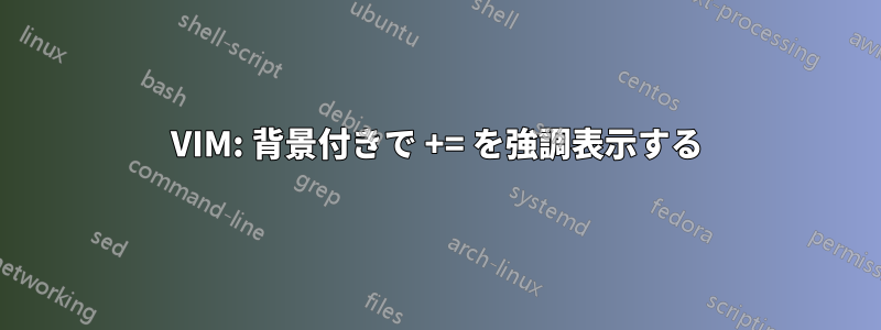 VIM: 背景付きで += を強調表示する