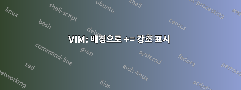 VIM: 배경으로 += 강조 표시