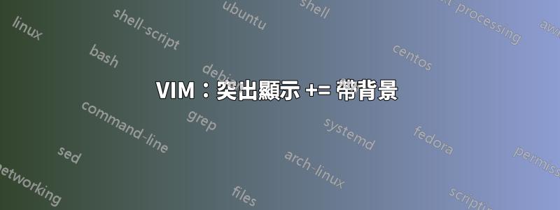 VIM：突出顯示 += 帶背景