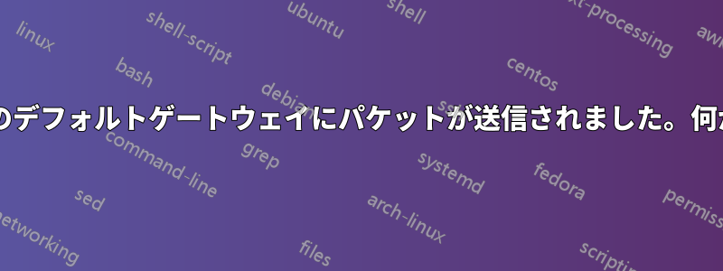 同じサブネット宛てのデフォルトゲートウェイにパケットが送信されました。何が起こるでしょうか?