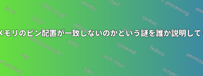 なぜこれらのメモリのピン配置が一致しないのかという謎を誰か説明してくれませんか?