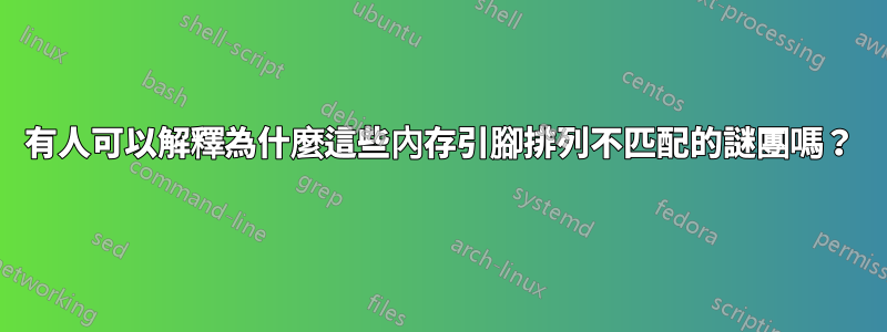 有人可以解釋為什麼這些內存引腳排列不匹配的謎團嗎？