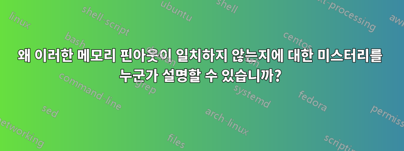 왜 이러한 메모리 핀아웃이 일치하지 않는지에 대한 미스터리를 누군가 설명할 수 있습니까?