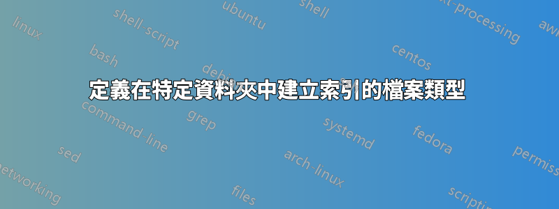 定義在特定資料夾中建立索引的檔案類型