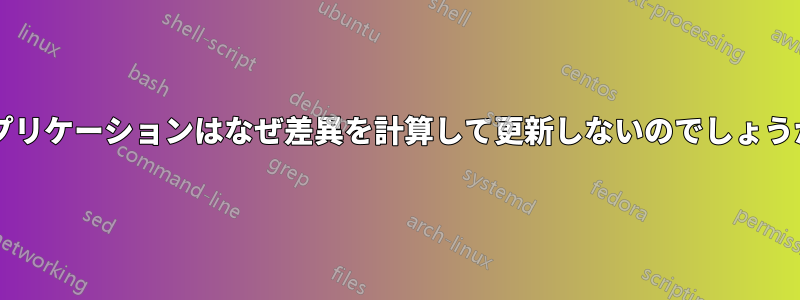 アプリケーションはなぜ差異を計算して更新しないのでしょうか?