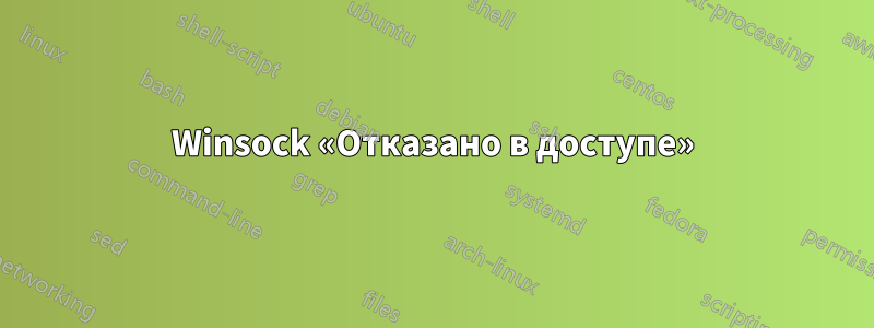 Winsock «Отказано в доступе»