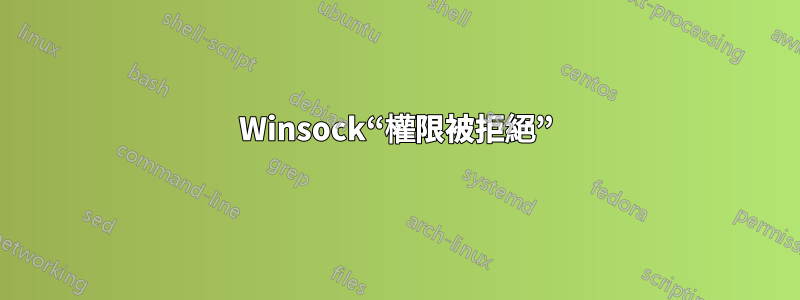 Winsock“權限被拒絕”