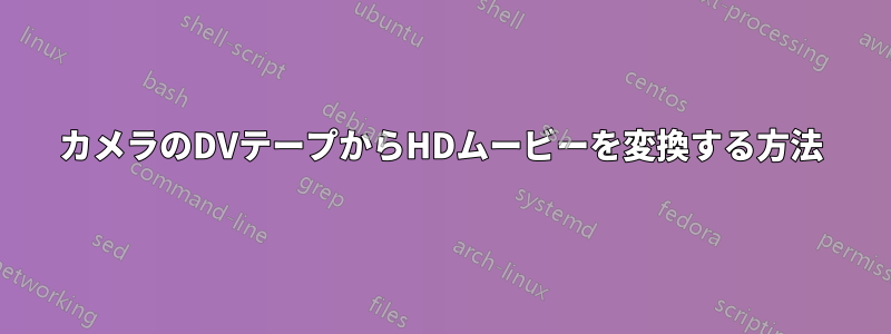 カメラのDVテープからHDムービーを変換する方法