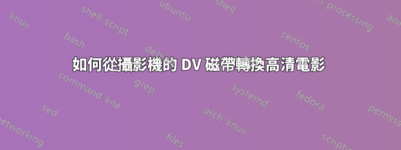 如何從攝影機的 DV 磁帶轉換高清電影