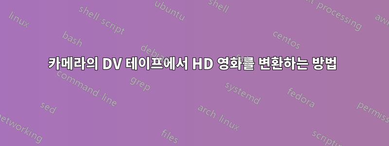 카메라의 DV 테이프에서 HD 영화를 변환하는 방법