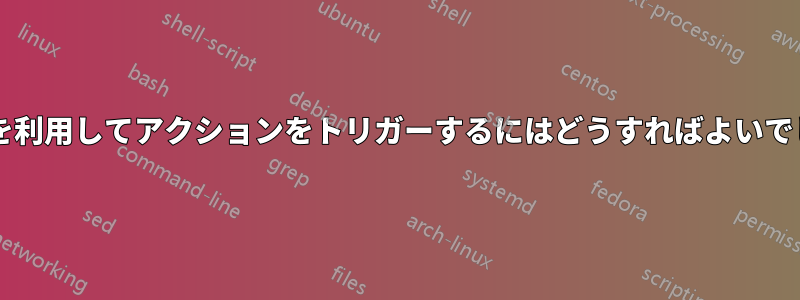 稼働時間を利用してアクションをトリガーするにはどうすればよいでしょうか?