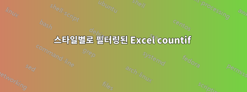 스타일별로 필터링된 Excel countif