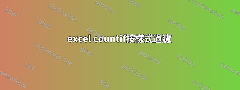 excel countif按樣式過濾