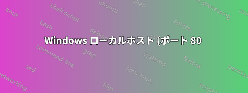 Windows ローカルホスト (ポート 80) を Apache サービスのポート 8080 に転送する