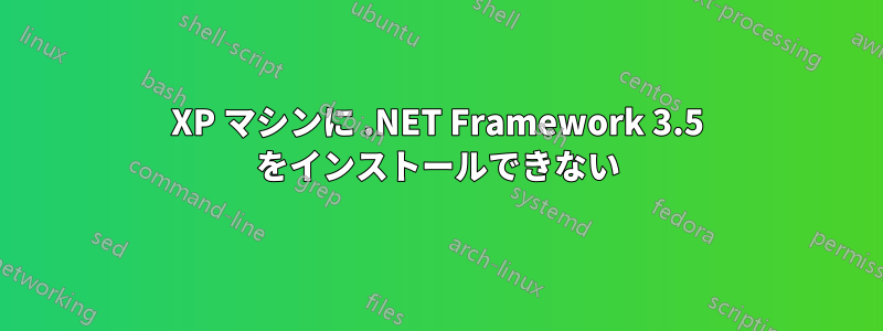 XP マシンに .NET Framework 3.5 をインストールできない