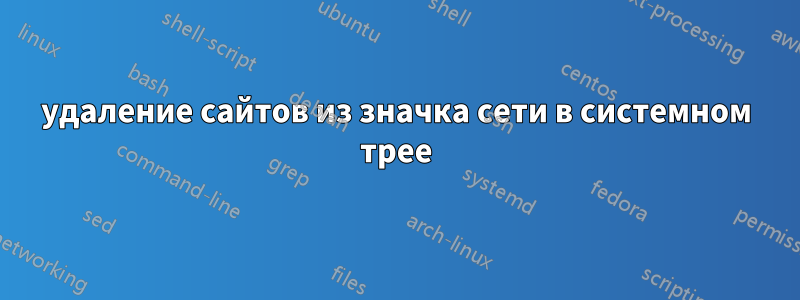 удаление сайтов из значка сети в системном трее