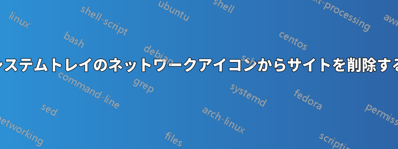 システムトレイのネットワークアイコンからサイトを削除する