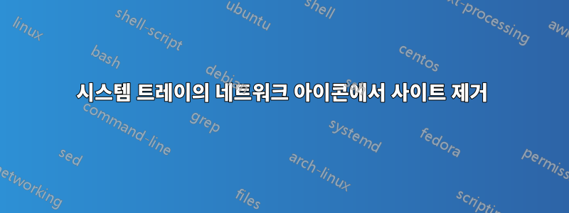 시스템 트레이의 네트워크 아이콘에서 사이트 제거