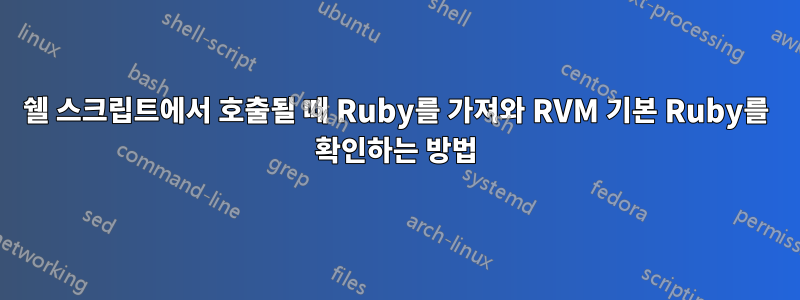 쉘 스크립트에서 호출될 때 Ruby를 가져와 RVM 기본 Ruby를 확인하는 방법