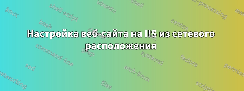 Настройка веб-сайта на IIS из сетевого расположения