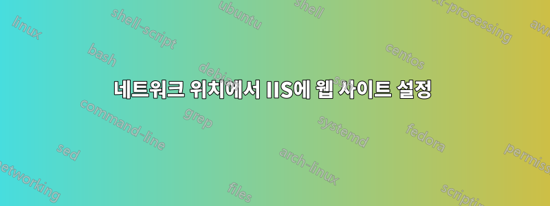 네트워크 위치에서 IIS에 웹 사이트 설정