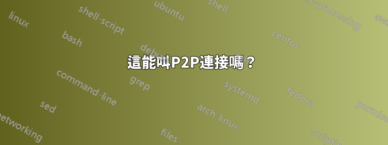 這能叫P2P連接嗎？