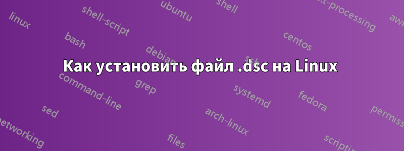 Как установить файл .dsc на Linux