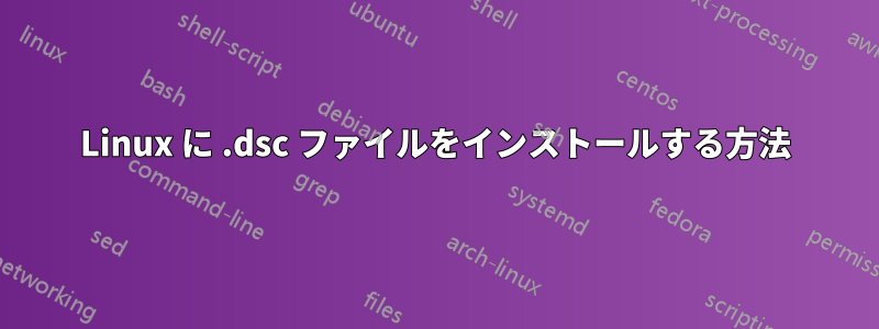 Linux に .dsc ファイルをインストールする方法