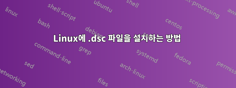 Linux에 .dsc 파일을 설치하는 방법